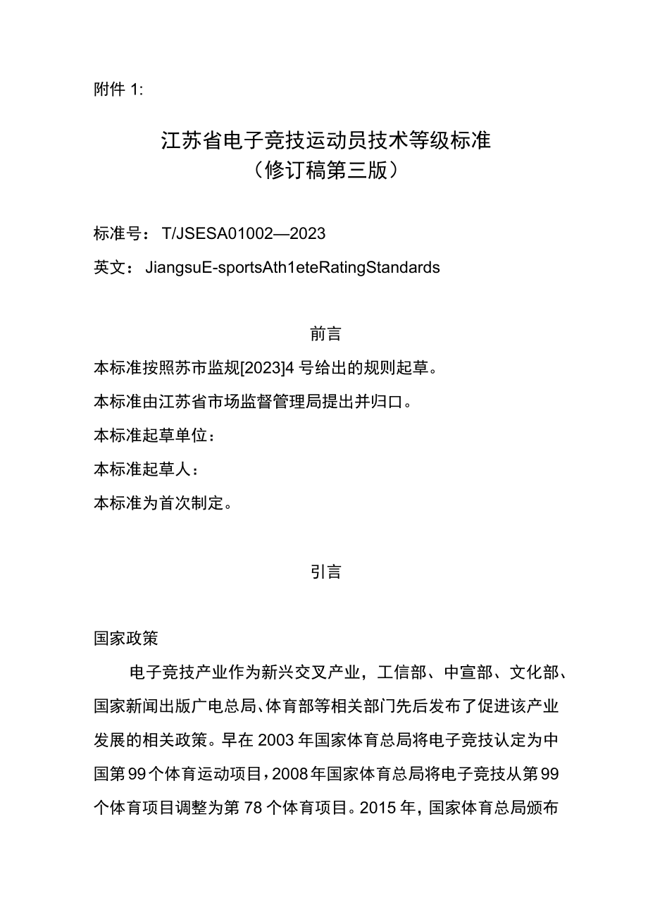 江苏省电子竞技运动员技术等级标准.docx_第1页