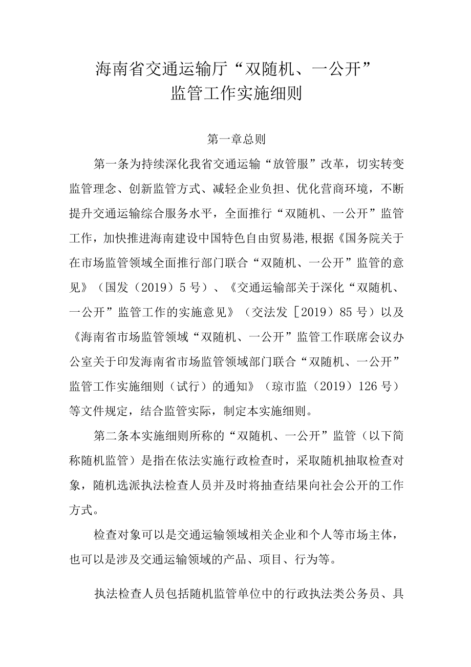 海南省交通运输厅双随机一公开监管工作实施细则.docx_第1页