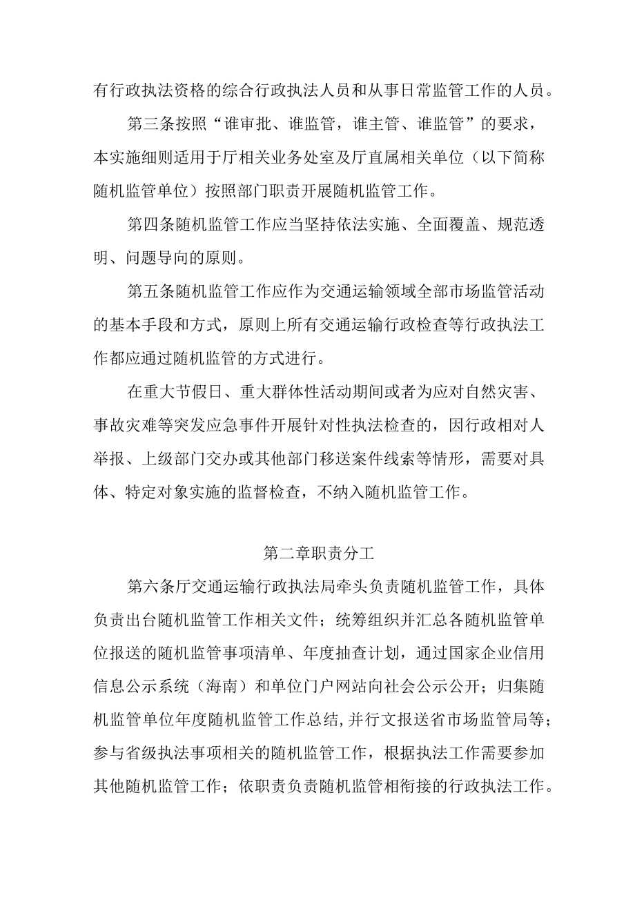 海南省交通运输厅双随机一公开监管工作实施细则.docx_第2页