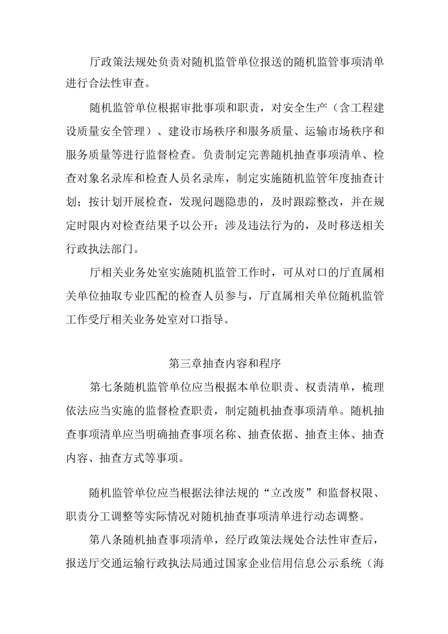 海南省交通运输厅双随机一公开监管工作实施细则.docx_第3页