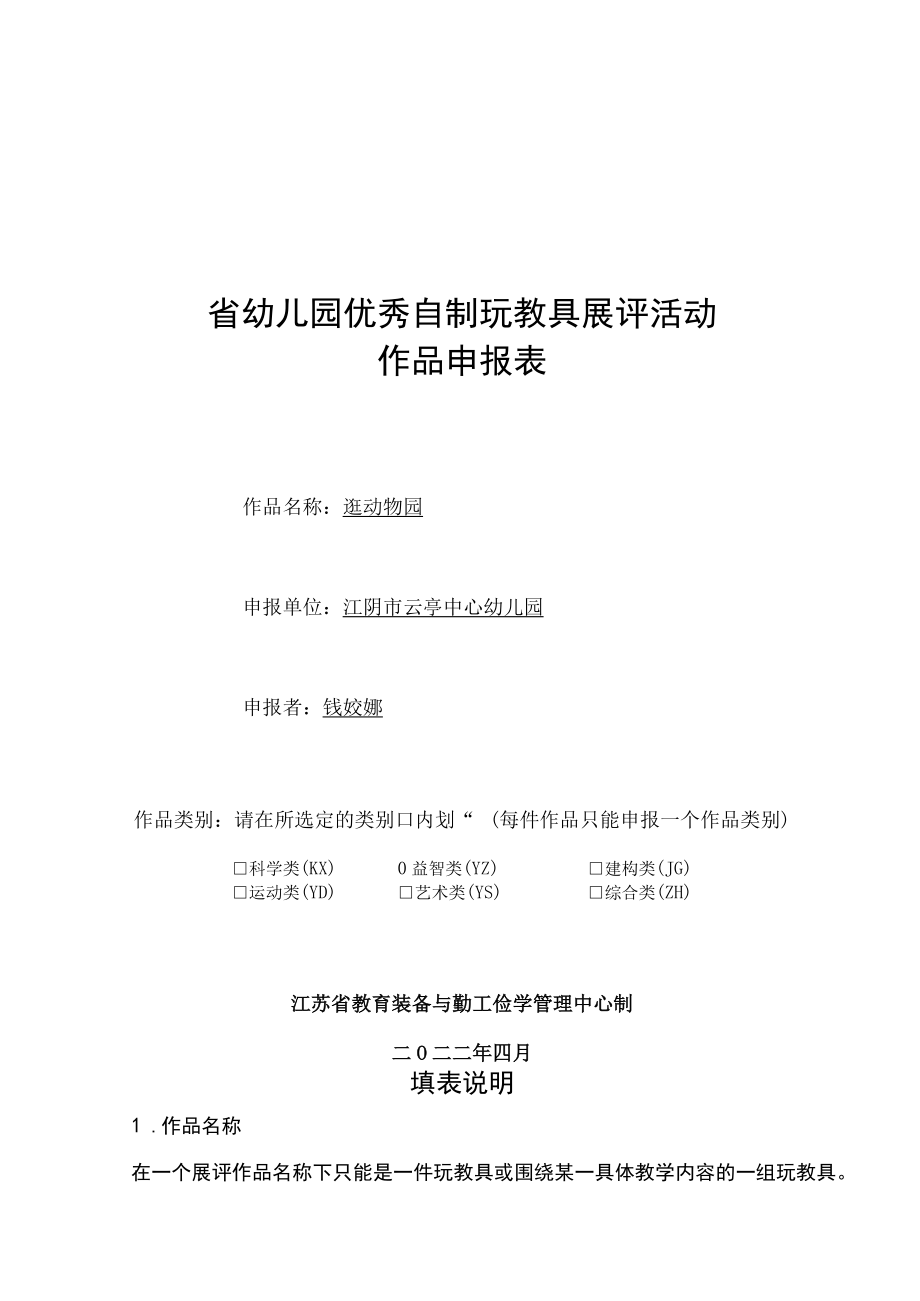 省幼儿园优秀自制玩教具展评活动作品申报表.docx_第1页