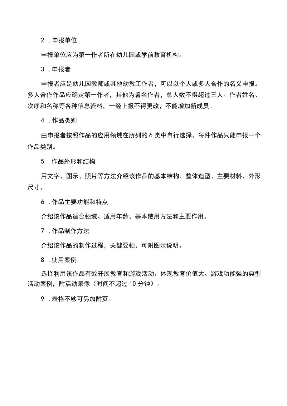 省幼儿园优秀自制玩教具展评活动作品申报表.docx_第2页