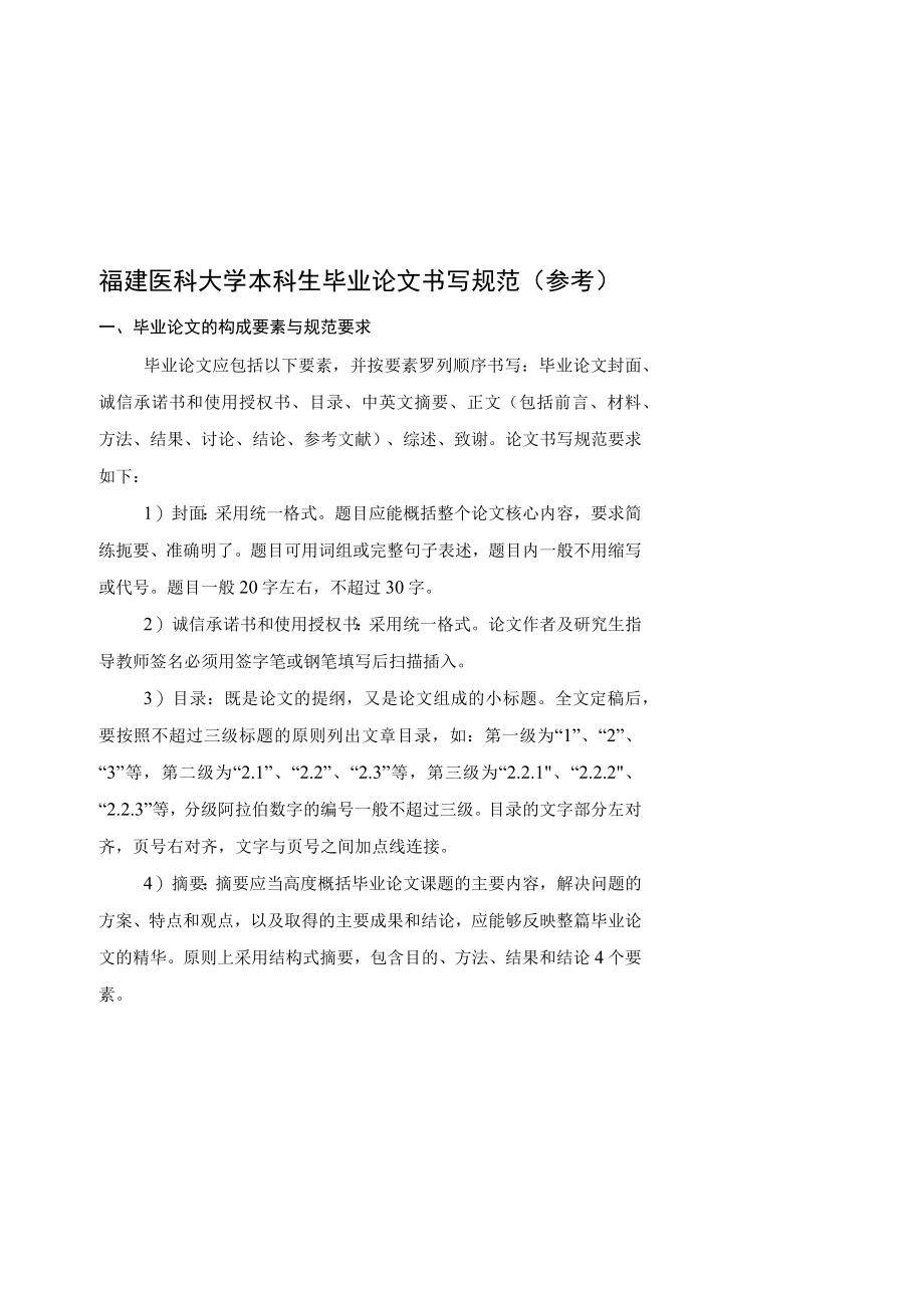 福建医科大学本科生毕业论文书写规范参考.docx_第1页