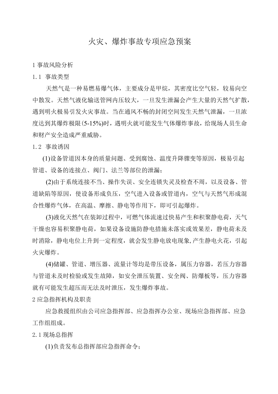 火灾爆炸事故专项应急预案.docx_第1页