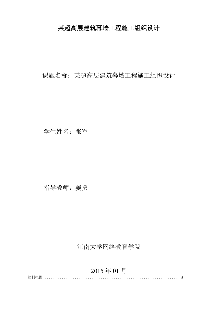 某超高层建筑幕墙工程施工组织设计.docx_第1页