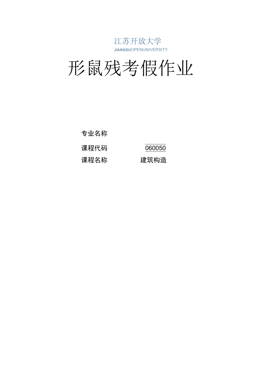 江苏开放大学建筑构造第二次形考（23）.docx_第1页