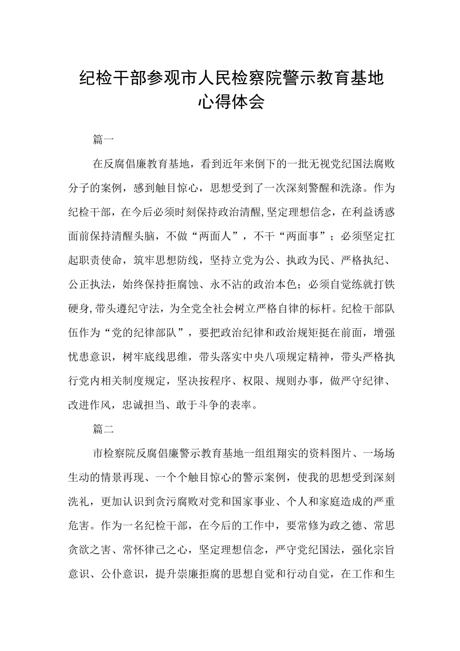 纪检干部参观市人民检察院警示教育基地心得体会七篇.docx_第1页