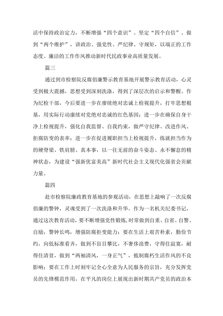 纪检干部参观市人民检察院警示教育基地心得体会七篇.docx_第2页