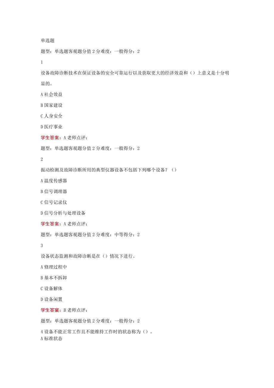 江苏开放大学机电设备故障诊断与维修计分作业1（23）.docx_第2页