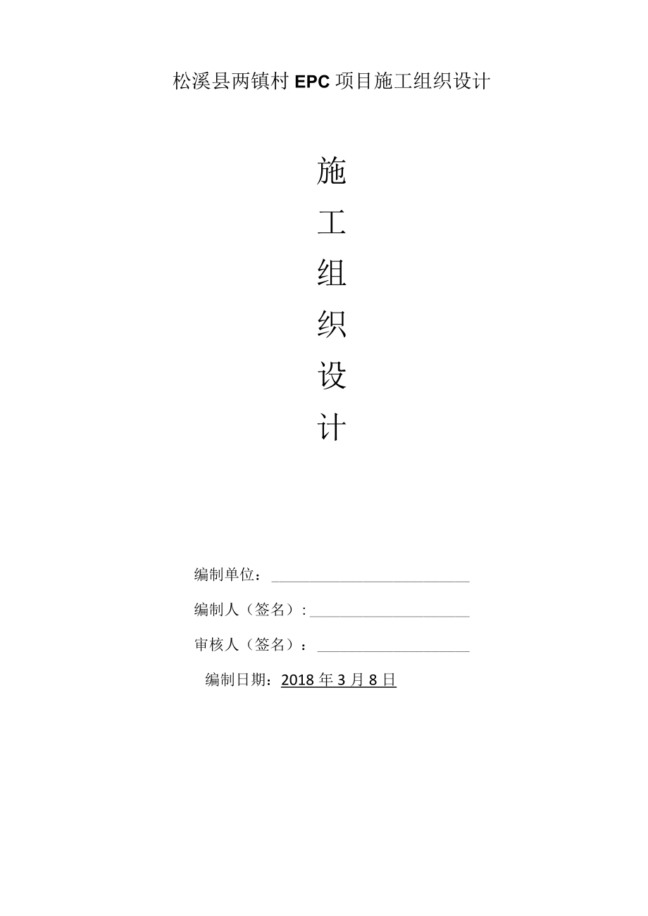 松溪县两镇村EPC项目施工组织设计.docx_第1页