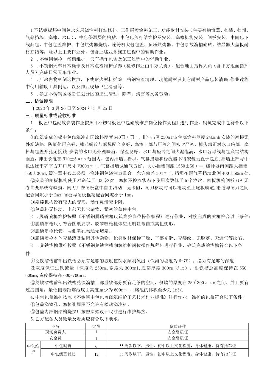 科力耐材公司不锈钢区域液态金属容器耐材服务业务技术协议.docx_第2页