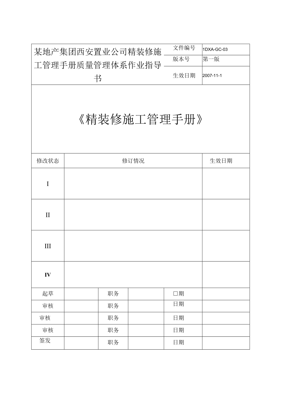 某地产集团西安置业公司精装修施工管理手册.docx_第1页