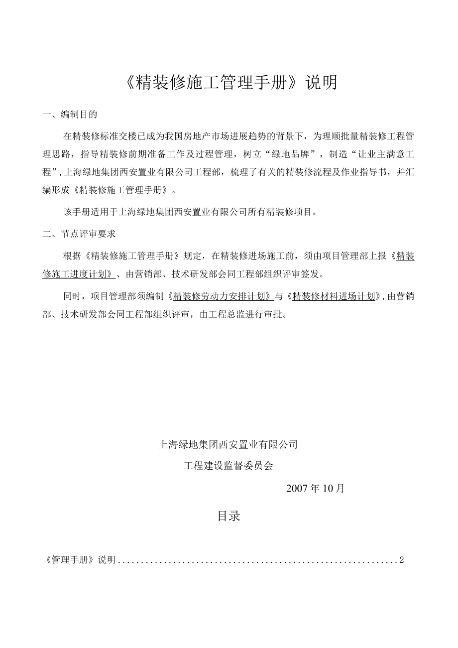 某地产集团西安置业公司精装修施工管理手册.docx_第2页