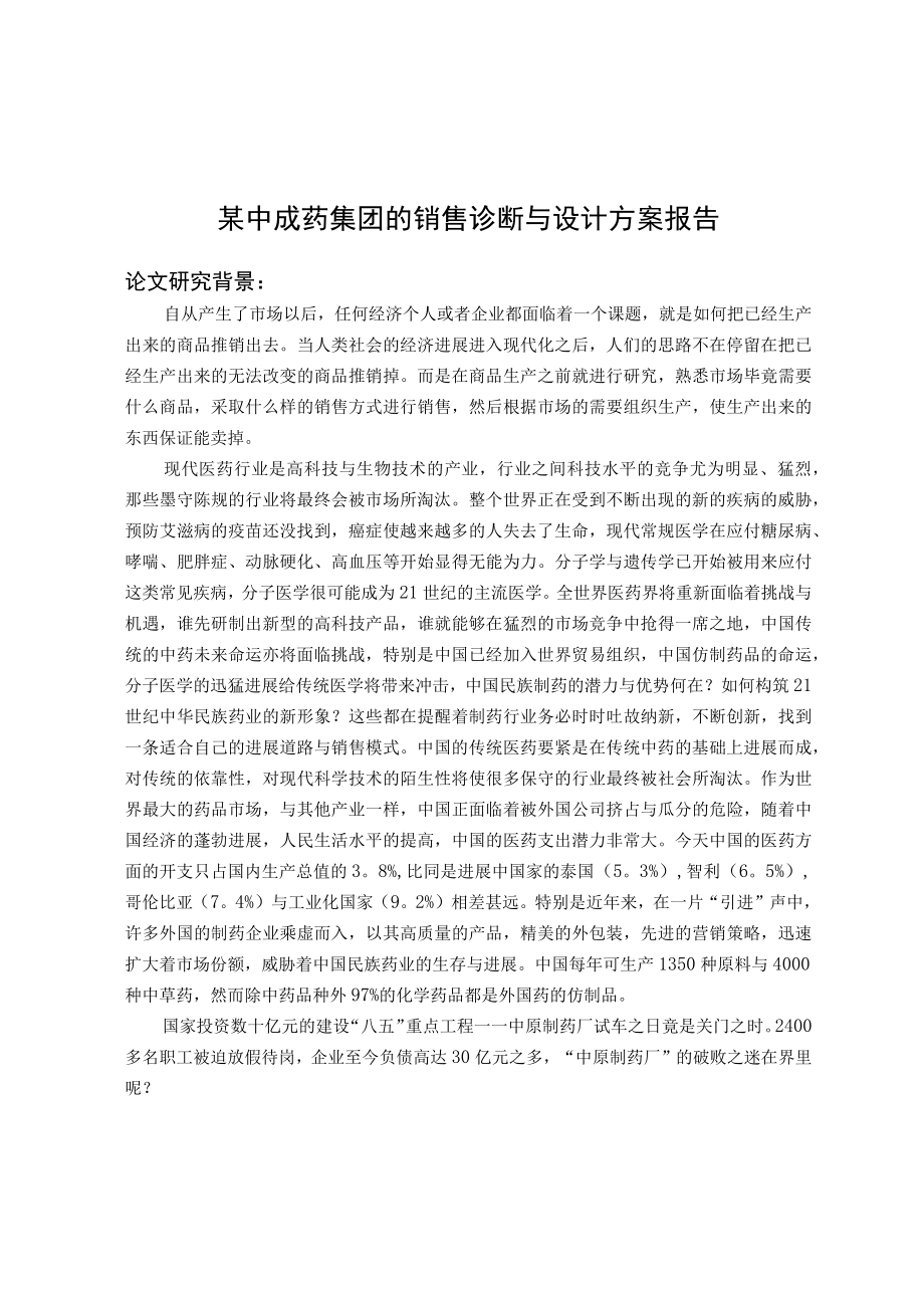 某中成药集团的销售诊断与设计方案报告.docx_第1页