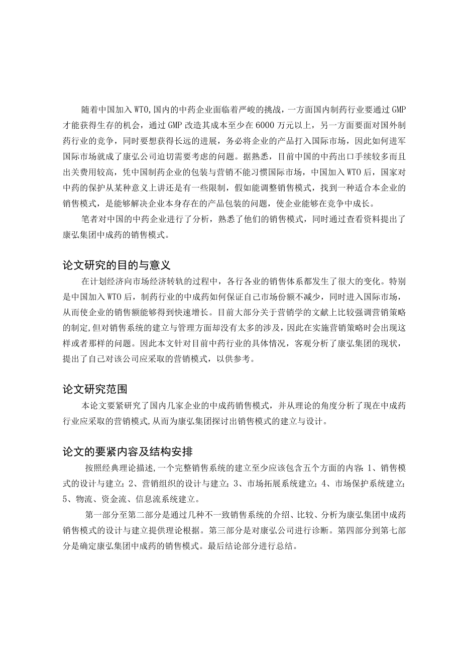 某中成药集团的销售诊断与设计方案报告.docx_第2页