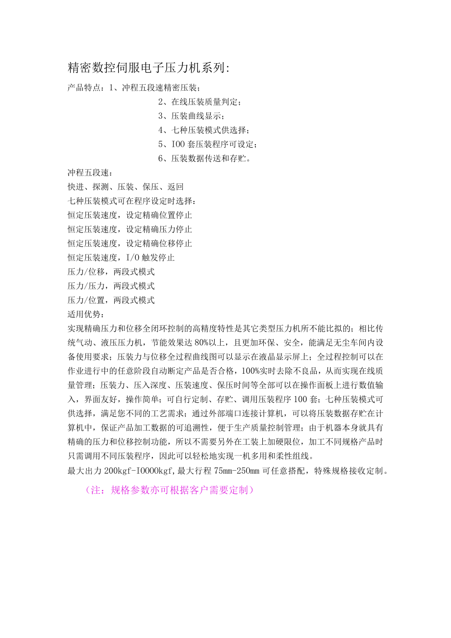 精密数控伺服电子压力机系列.docx_第1页