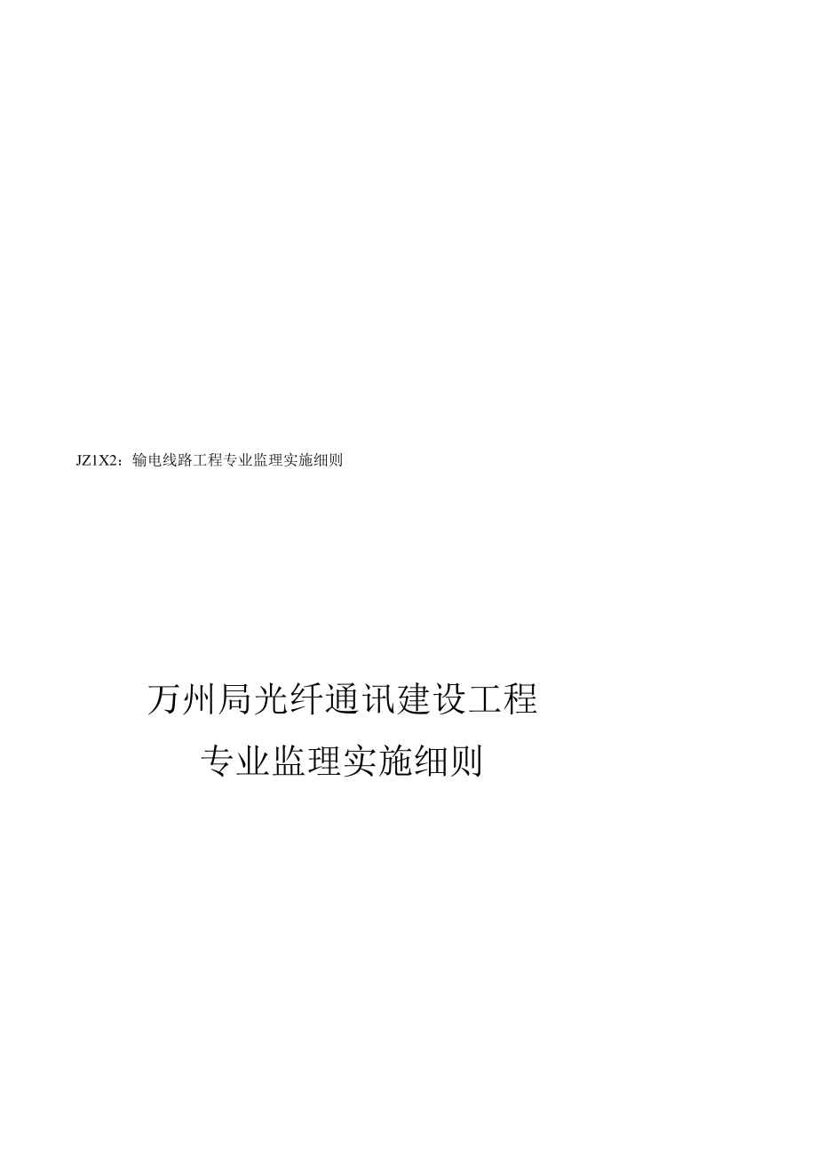 某通讯建设工程专业监理实施细则.docx_第1页