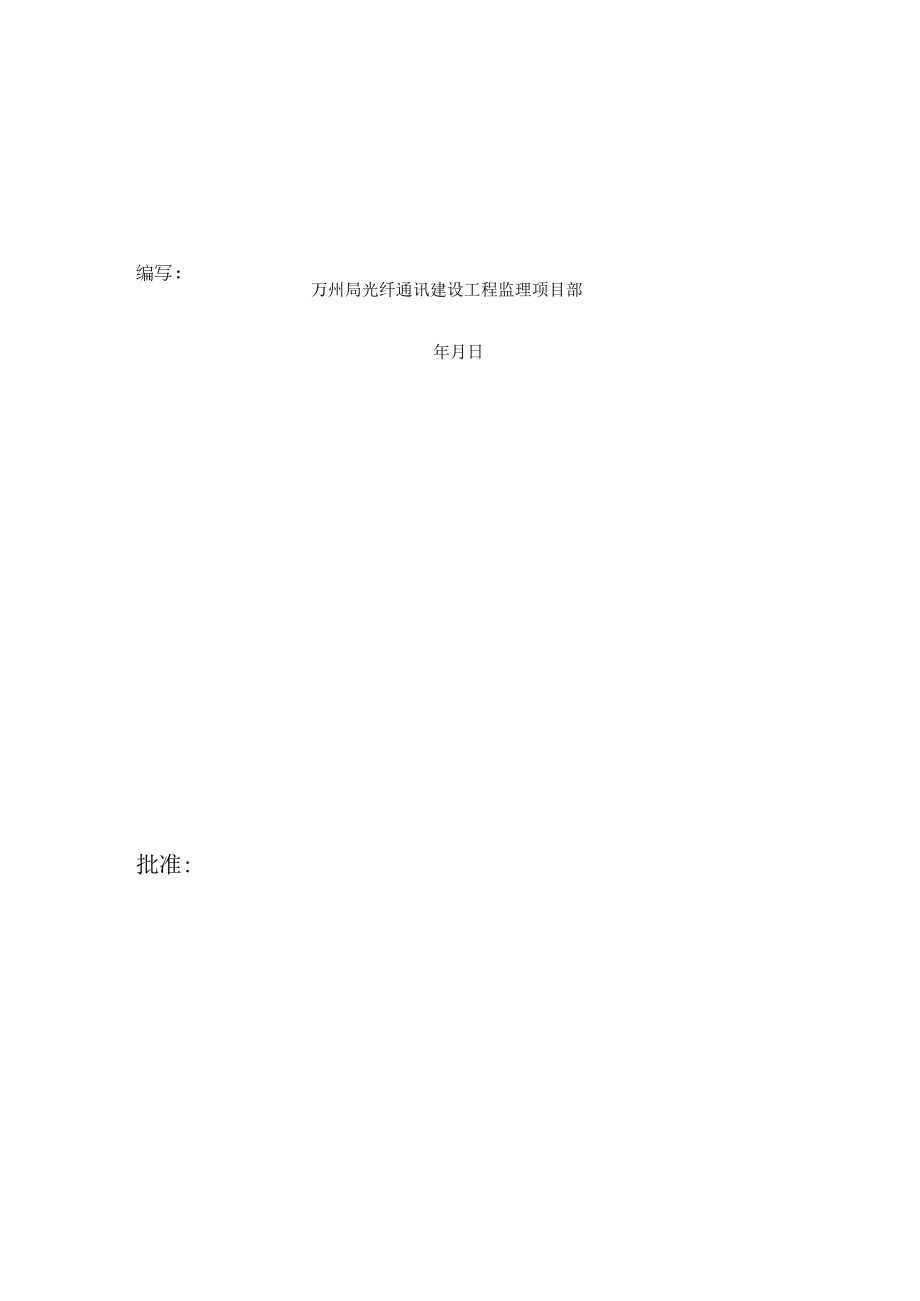 某通讯建设工程专业监理实施细则.docx_第2页