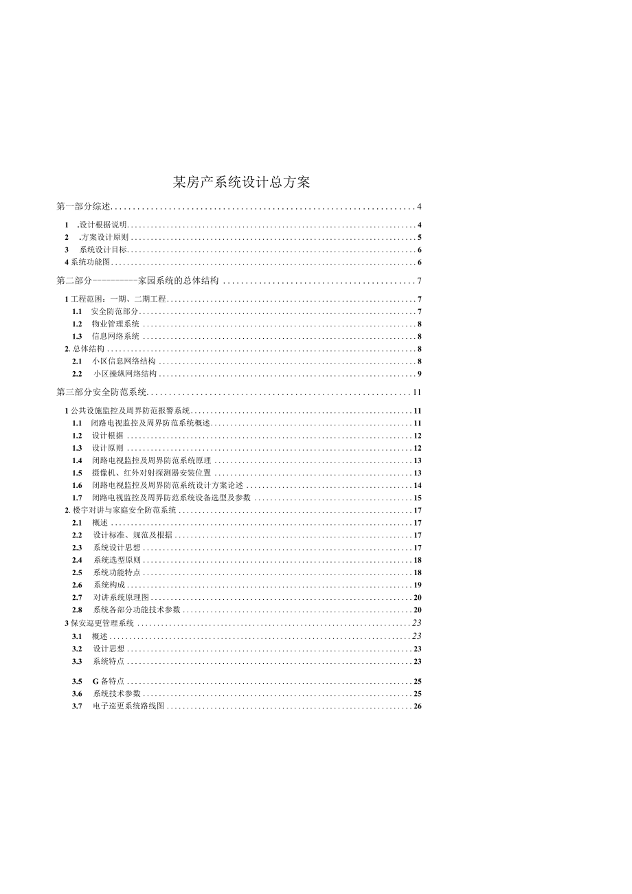 某房产系统设计总方案.docx_第1页