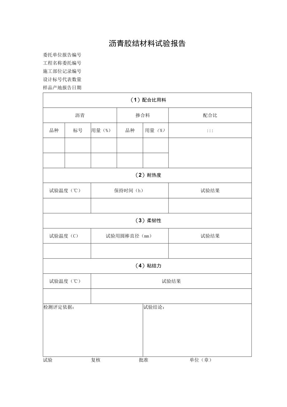 沥青胶结材料试验报告.docx_第1页