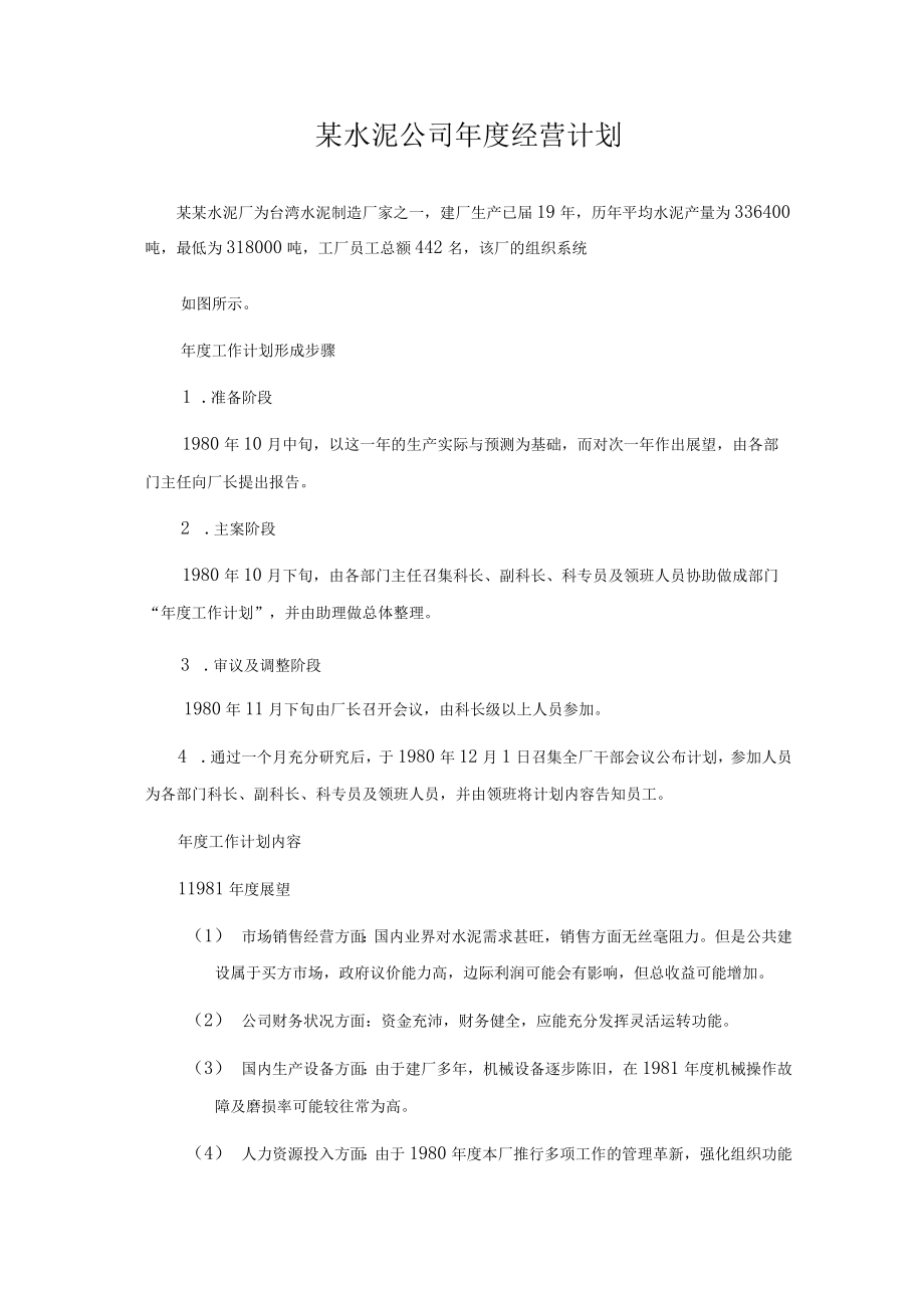 某水泥公司年度经营计划.docx_第1页