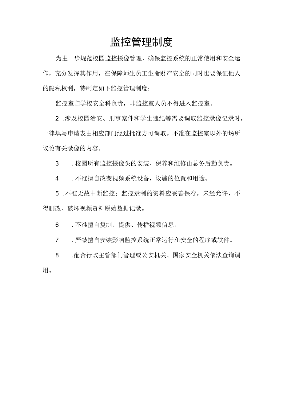 监控管理制度.docx_第1页