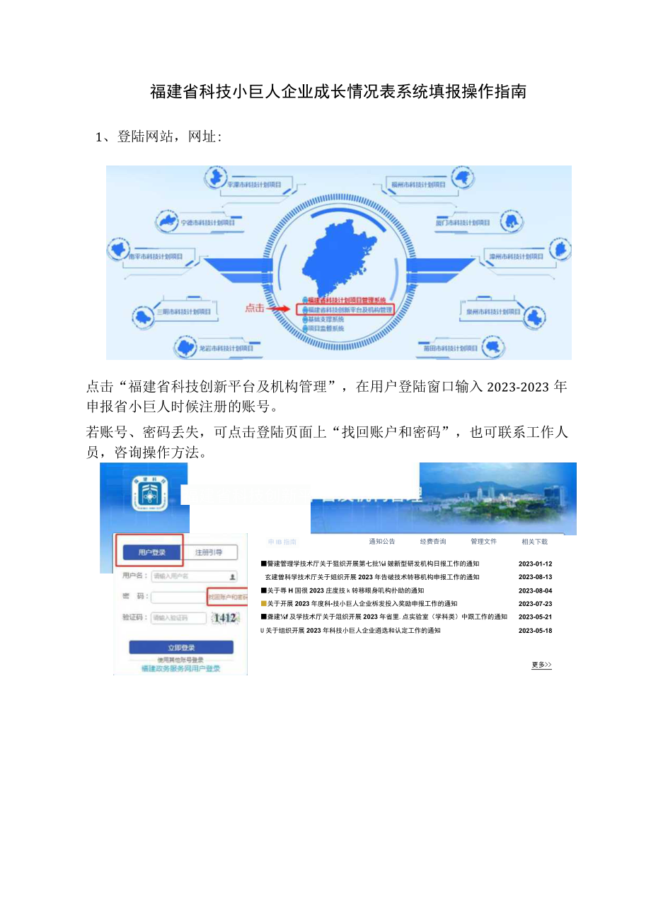 福建省科技小巨人企业成长情况表系统填报操作指南.docx_第1页