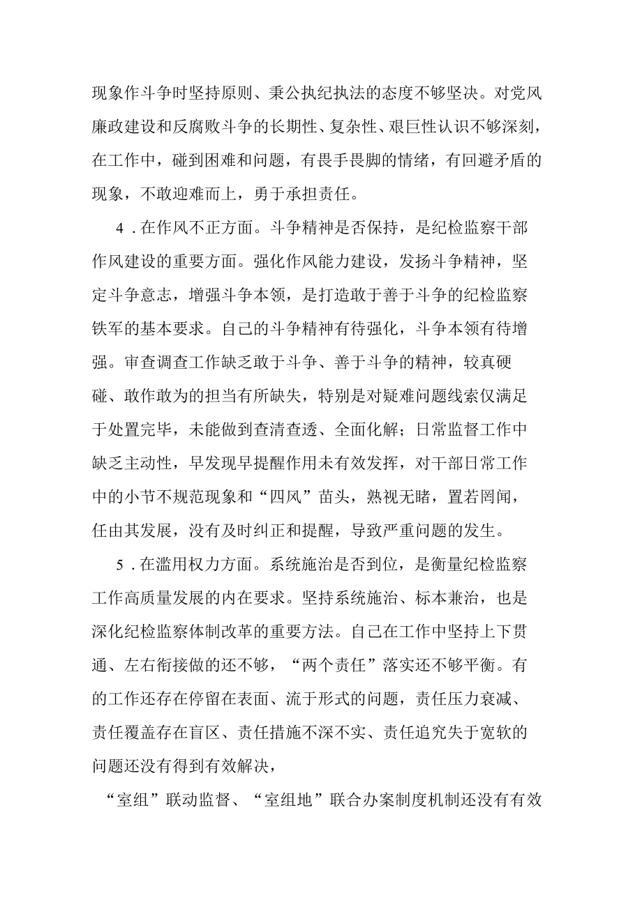 纪检监察干部关于纪检监察干部队伍教育整顿六个方面个人检视报告(共二篇).docx_第3页