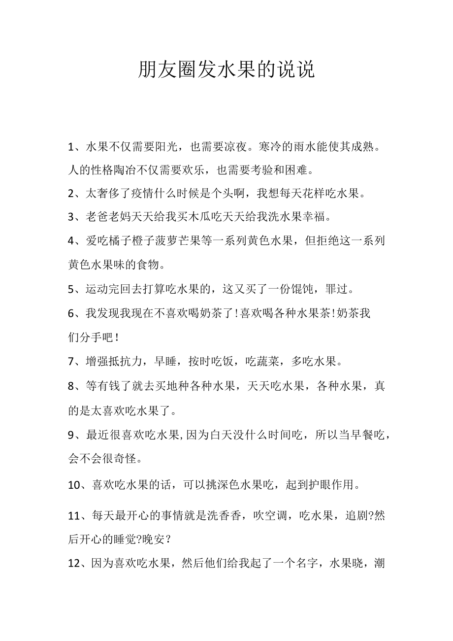 朋友圈发水果的说说.docx_第1页