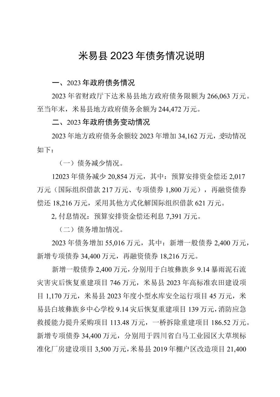 米易县2023年债务情况说明.docx_第1页