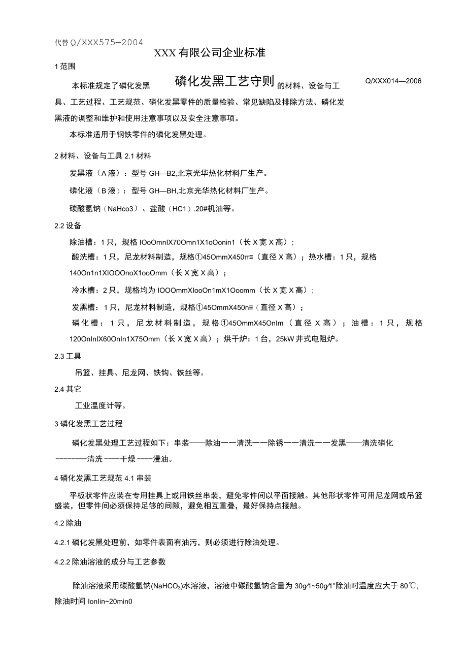 磷化发黑工艺守则.docx_第1页