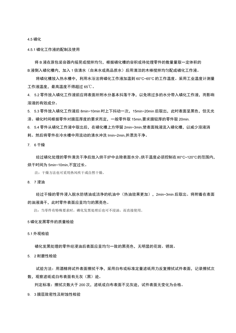 磷化发黑工艺守则.docx_第3页