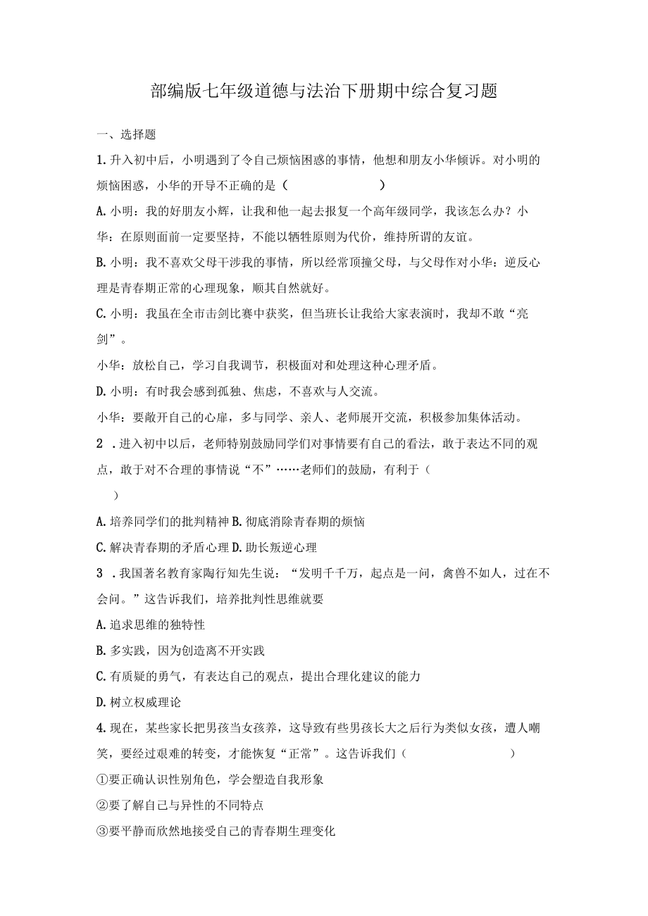 期中综合复习题部编版道德与法治七年级下册.docx_第1页