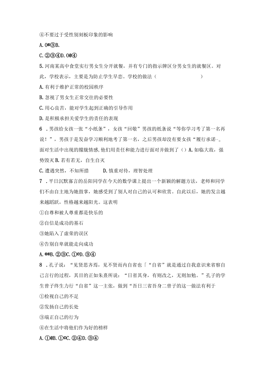 期中综合复习题部编版道德与法治七年级下册.docx_第2页