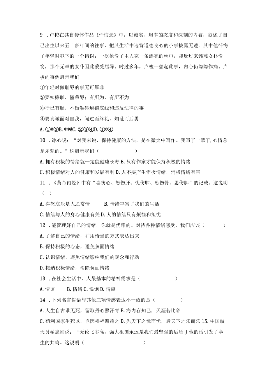 期中综合复习题部编版道德与法治七年级下册.docx_第3页