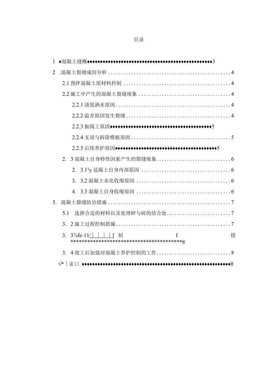 混凝土结构裂缝成因及控制措施.docx_第2页