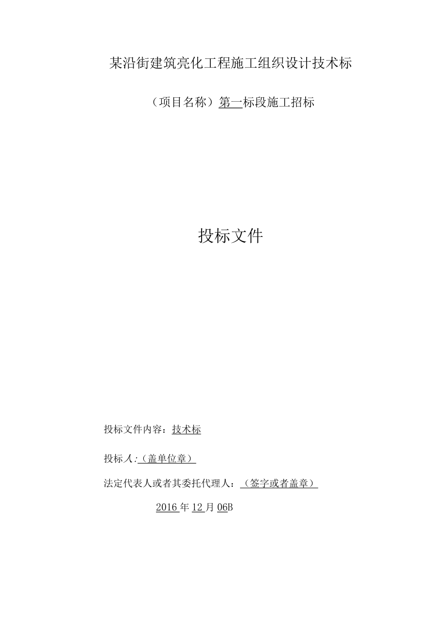 某沿街建筑亮化工程施工组织设计技术标.docx_第1页