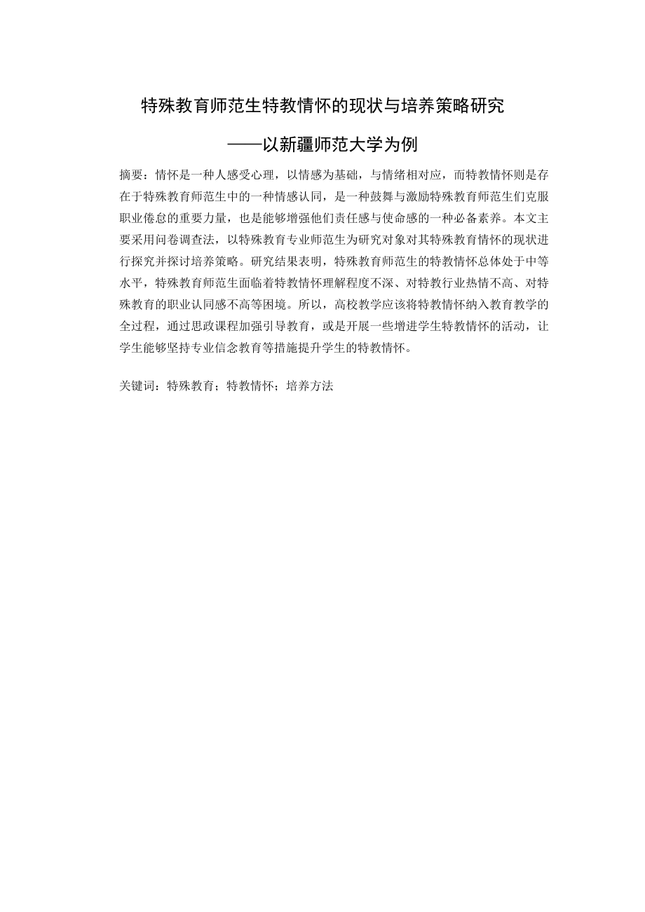 特殊教育师范生特教情怀的现状与培养策略研究.docx_第3页