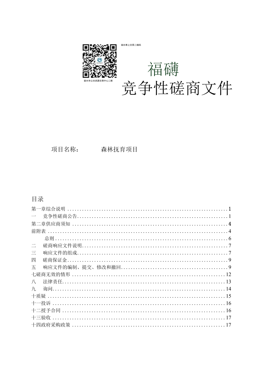 森林抚育项目招标文件.docx_第1页