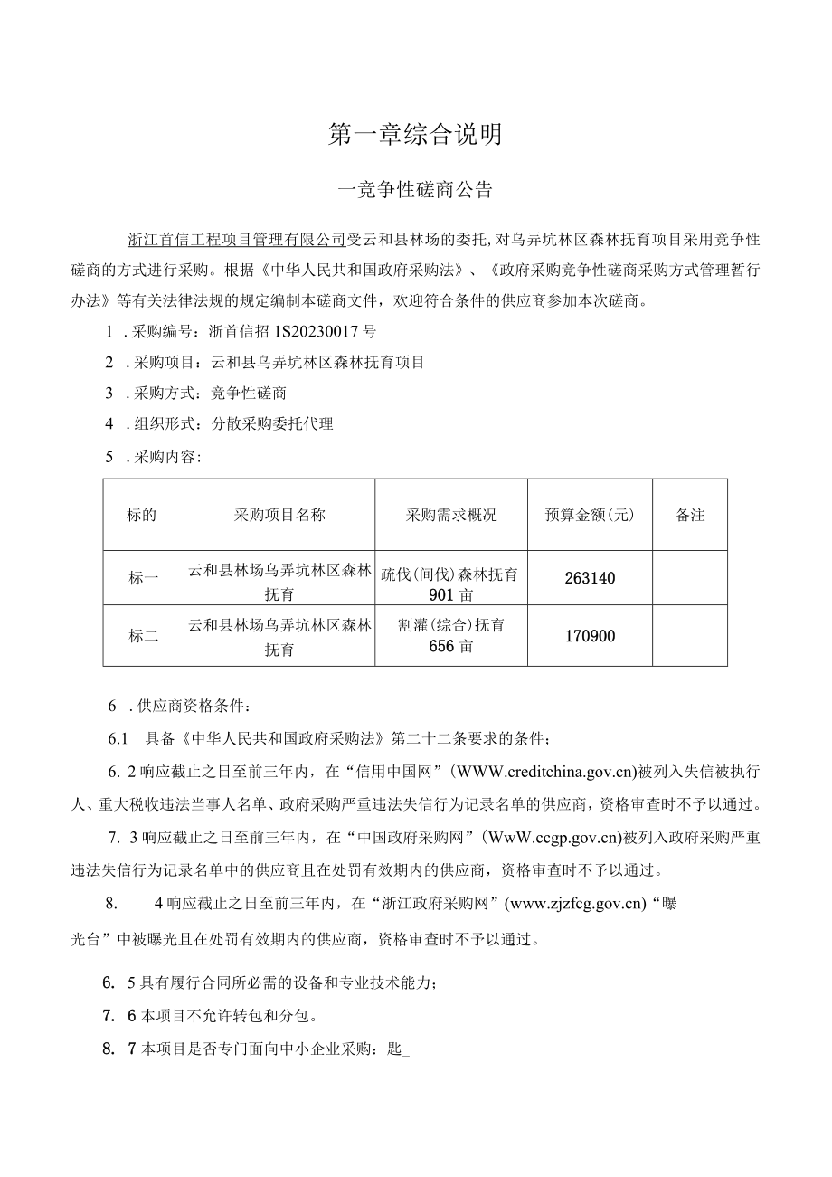 森林抚育项目招标文件.docx_第3页