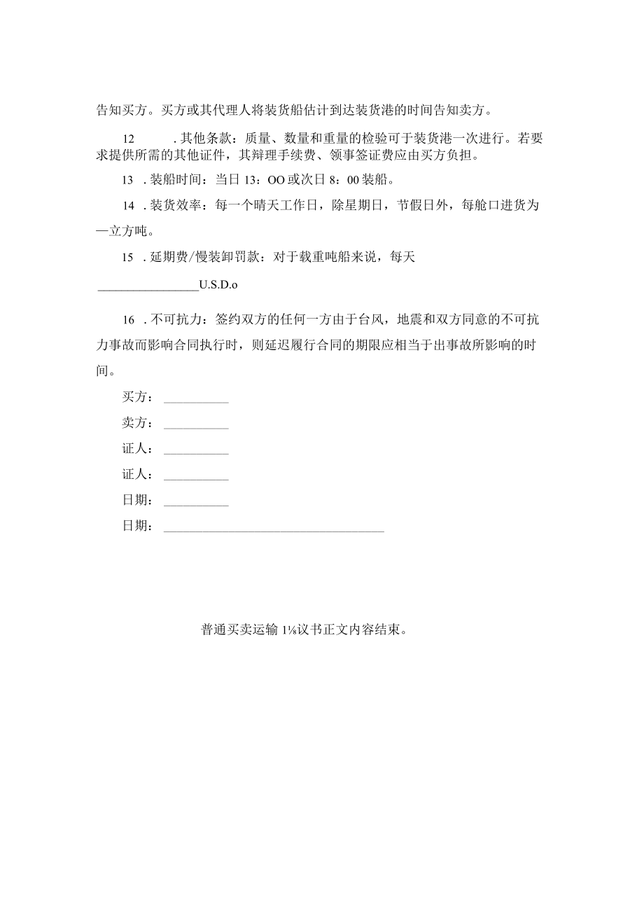 普通买卖运输协议书.docx_第2页