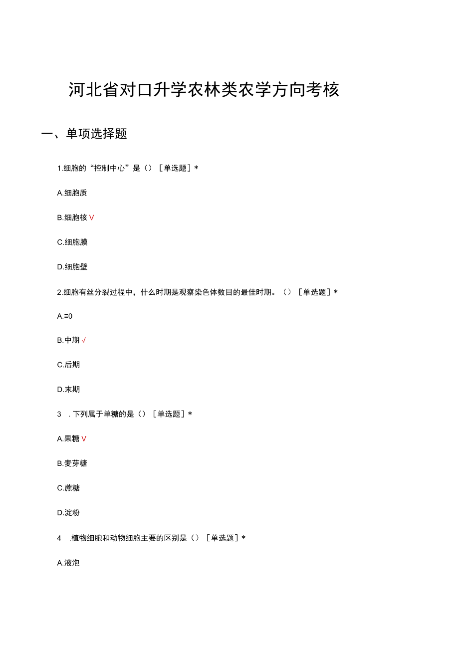 河北省对口升学农林类农学方向考核试题及答案.docx_第1页