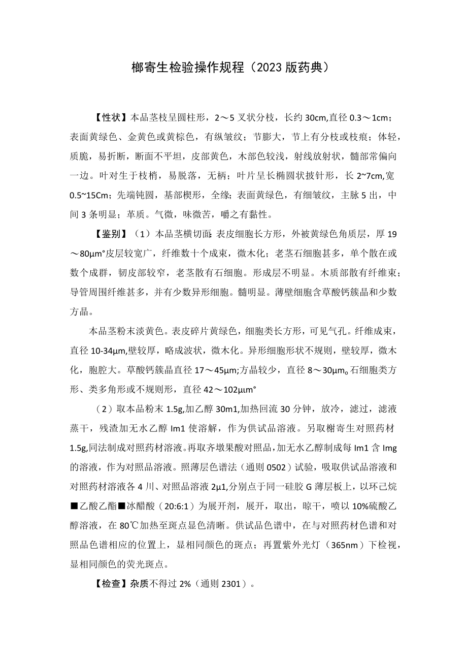 槲寄生检验操作规程（2023版药典）.docx_第1页