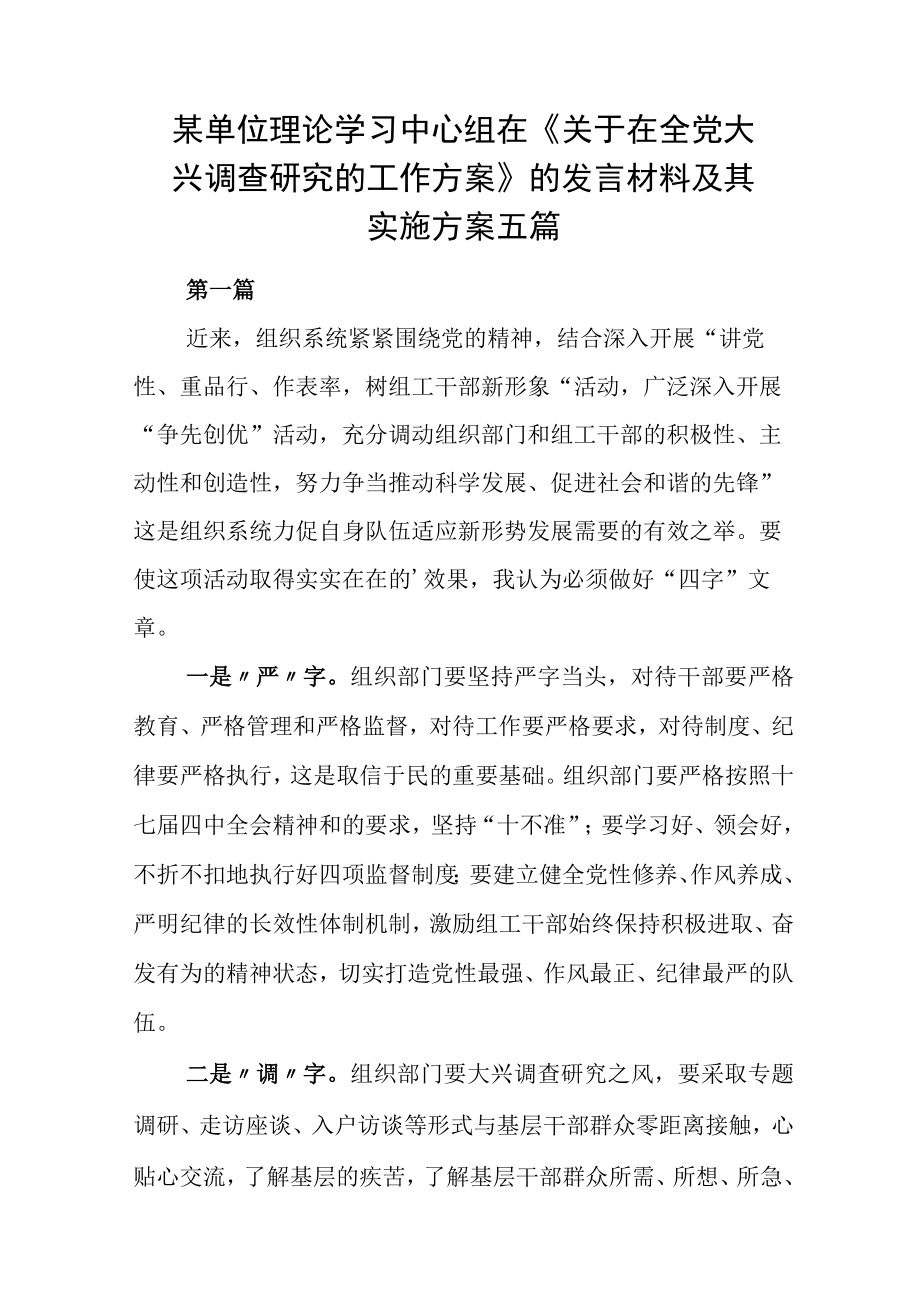 某单位理论学习中心组在《关于在全党大兴调查研究的工作方案》的发言材料及其实施方案五篇.docx_第1页