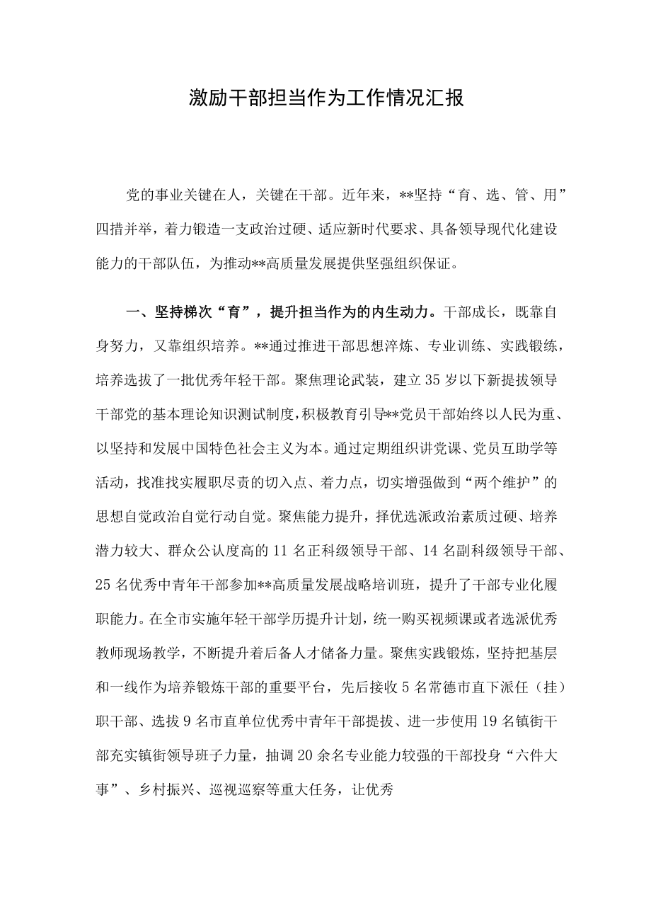 激励干部担当作为工作情况汇报.docx_第1页