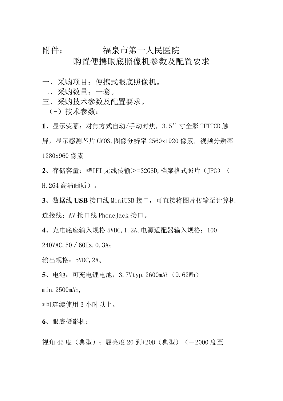 福泉市第一人民医院购置便携眼底照像机参数及配置要求.docx_第1页