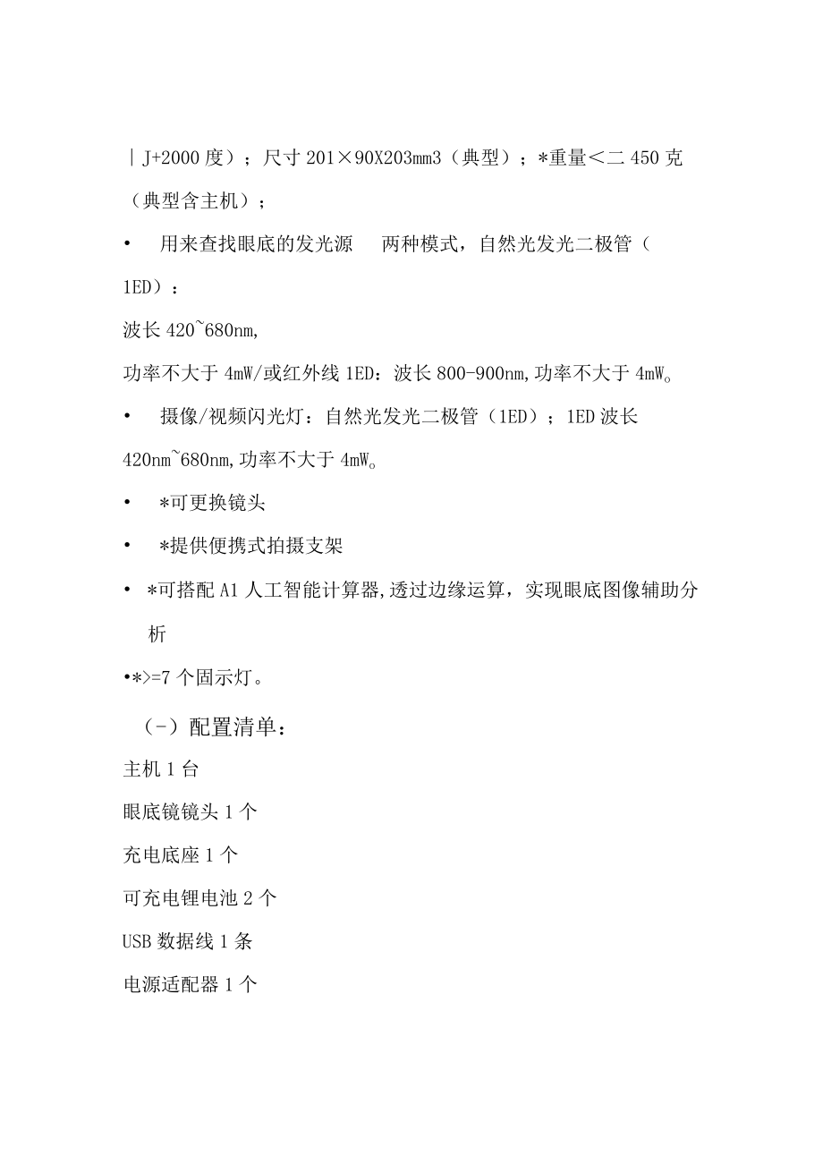 福泉市第一人民医院购置便携眼底照像机参数及配置要求.docx_第2页