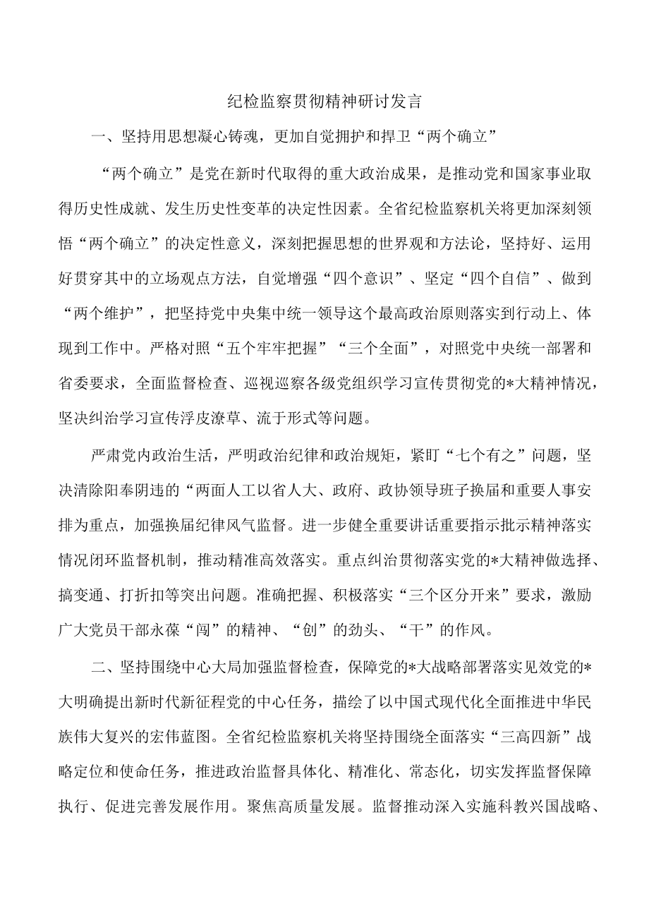 纪检监察贯彻精神研讨发言.docx_第1页