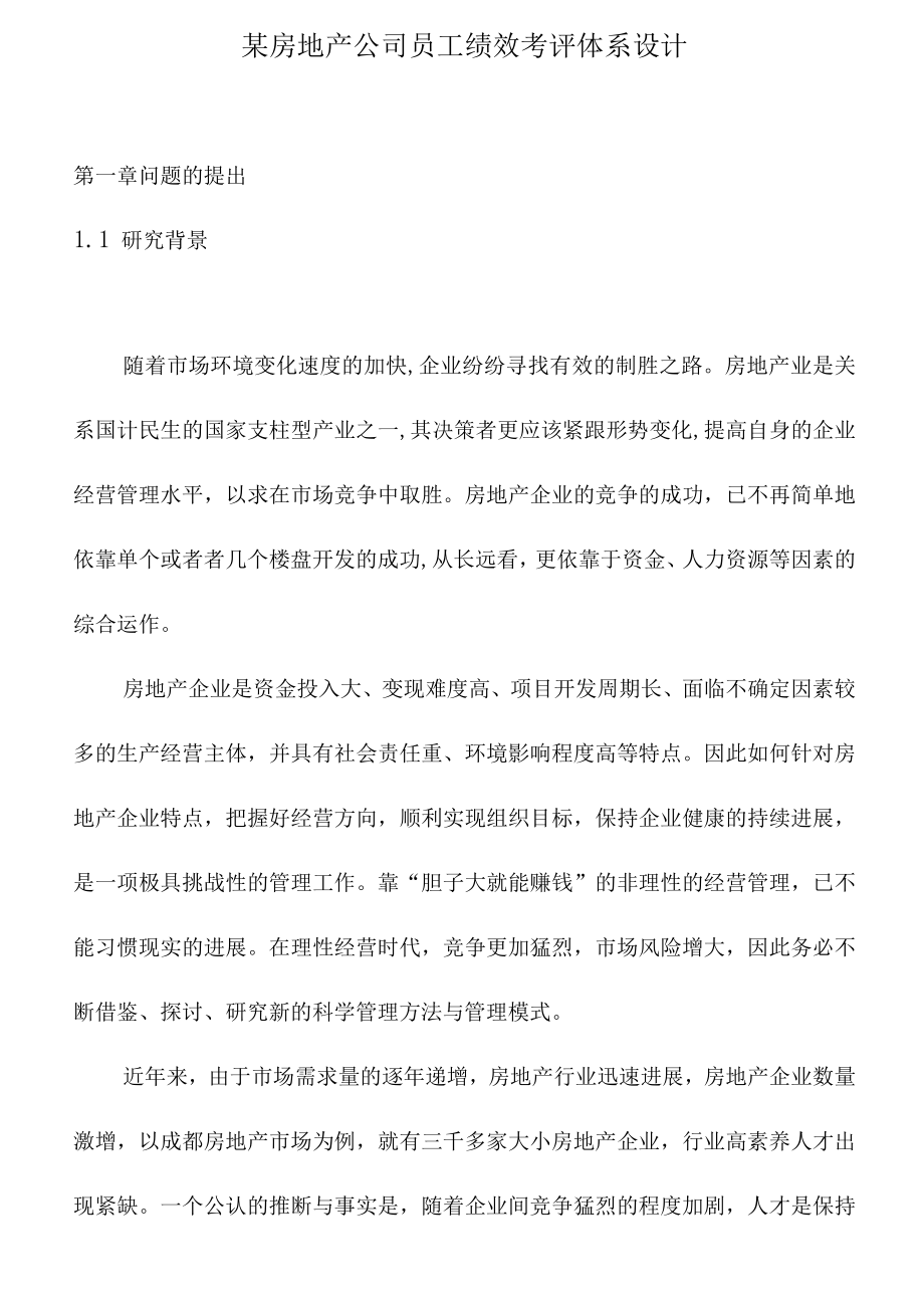 某房地产公司员工绩效考评体系设计.docx_第1页