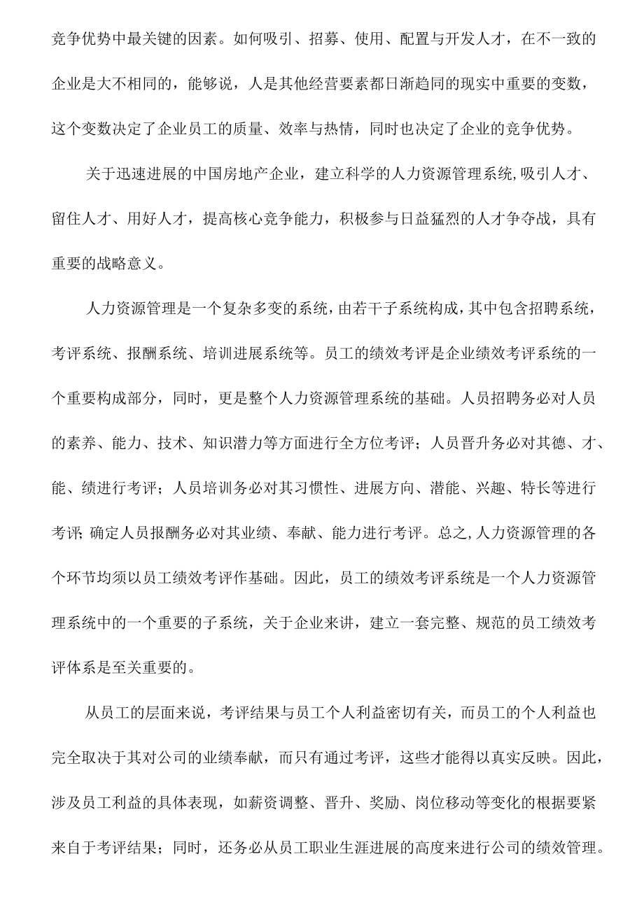 某房地产公司员工绩效考评体系设计.docx_第2页